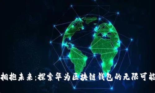 拥抱未来：探索华为区块链钱包的无限可能