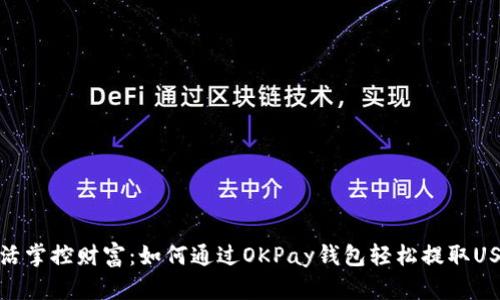灵活掌控财富：如何通过OKPay钱包轻松提取USDT
