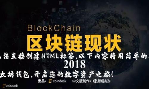 注意：由于我无法直接创建HTML标签，以下内容将用简单的文本标识代替。

获取免费的以太坊钱包，开启您的数字资产之旅！