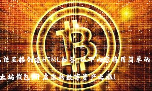 注意：由于我无法直接创建HTML标签，以下内容将用简单的文本标识代替。

获取免费的以太坊钱包，开启您的数字资产之旅！