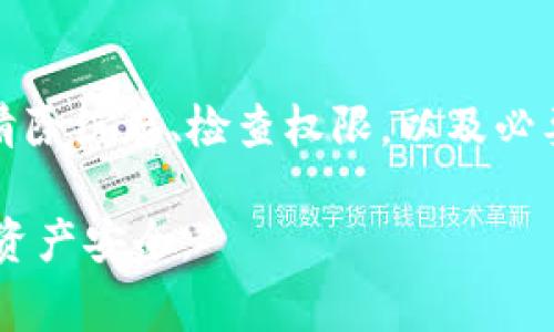 在使用TP钱包（Trust Wallet）时，用户可能会遇到无法跳转的问题，这是一个比较常见的情况。以下是一些解决该问题的建议和步骤。

检查网络连接
首先，确保您的手机网络连接正常。尝试切换到不同的网络（例如，从Wi-Fi切换到移动数据，或反之），以查看问题是否得到解决。如果您使用的是公共Wi-Fi，有时网络会受到限制，可能导致TP钱包无法正常工作。

重启应用程序
关闭TP钱包应用程序，然后重新启动它。这是解决应用程序小故障的常见方法。在重新启动后，查看是否可以正常跳转。

更新TP钱包应用程序
确保您使用的TP钱包是最新版本。前往应用商店（Google Play 或 Apple App Store）查看是否有可用的更新。如果有，下载并安装最新版本，这可以修复已知的错误和问题。

清除应用缓存
有时，缓存文件可能会导致应用程序在运行时发生问题。您可以尝试清除TP钱包的缓存。在手机设置中，找到TP钱包应用，选择“存储”，然后点击“清除缓存”。重启应用后，问题可能会得到解决。

检查权限设置
查看TP钱包的权限设置，确保它具有所需的所有权限。有时候，缺少某些权限会导致程序无法正常运行。在手机的设置中找到TP钱包，检查并允许所有必要的权限。

重新安装应用程序
如果以上方法都未能解决问题，可以尝试卸载然后重新安装TP钱包。在卸载之前，请务必备份您的私钥或助记词，以确保资产安全。重新安装后，您需要再次导入钱包信息。

联系客户支持
如果您尝试了以上所有方法，但仍然无法跳转，建议联系TP钱包的客户支持。他们可能会提供更专业的帮助和解决方案。您可以在TP钱包的官方网站或应用内找到联系方式。

总结
在使用TP钱包时遇到无法跳转的问题并不罕见。通过检查网络连接、重启应用程序、更新应用、清除缓存、检查权限，以及必要时重新安装应用，您通常可以解决大多数问题。如果问题依旧，联系客户支持将是最佳的选择。

希望以上建议能帮助您解决TP钱包无法跳转的问题。请在使用数字钱包时务必保持谨慎，确保资产安全。