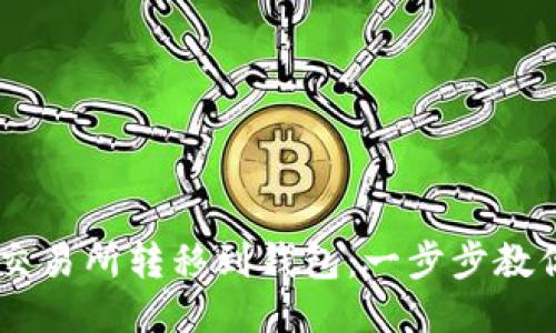 轻松将USDT从交易所转移到钱包：一步步教你如何安全操作