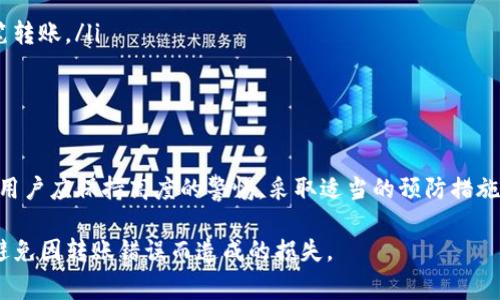 关于TP钱包转错地址的问题，首先要明确的是，加密货币的特性使得一旦交易确认，资金几乎无法追回。这是由于区块链技术本身的去中心化和不可篡改的特性。在此，我们将深入探讨转错地址的细节、可能的解决方案以及用户在使用TP钱包时应注意的事项。

转错地址的后果
当你在TP钱包中进行转账时，一个数字或一个字母的错误都会导致资金转到错误的地址。这就像把一封信投递到错误的邮箱，再也无法取回。由于区块链网络的各大节点都确认这笔交易并记录在案，你无法通过传统方式联系银行或服务商来找回这些资金。一旦确认，资金就会永久地停留在那个错误的地址，除非你能获得该地址持有者的协助。

寻找解决方案
虽然直接找回转错地址的资金几乎是不可能的，但你仍然可以尝试以下几种方法：
ul
listrong联系地址持有者：/strong如果你能够确定转错地址的用户身份，可以尝试通过社交媒体或网络论坛联系他们，恳请他们协助将你的资金返还。/li
listrong咨询专业人士：/strong一些区块链专家或律师或许能够为你提供更深入的建议，帮助你理解这笔交易的不可逆性以及可能的法律途径。/li
listrong社区支持：/strong在一些加密货币社区和论坛发贴，寻求他人的建议。这些地方常常聚集了一群经验丰富的币圈用户，有时他们会提供意想不到的帮助或建议。/li
/ul

如何避免未来的错误
为了避免未来再次出现转错地址的情况，用户可以采取以下预防措施：
ul
listrong使用复制粘贴功能：/strong在进行任何转账时，尽量使用“复制”与“粘贴”功能，可以大大降低手动输入错误的风险。/li
listrong发送少量测试币：/strong如果你是在一个新的地址或交易平台首次交易，可以先发送少量的加密货币进行测试，确认交易无误后再进行大笔转账。/li
listrong双重检查：/strong在确认交易之前，务必再次仔细检查收款地址、金额和备注信息，确保一切无误。/li
/ul

总结
转错地址在加密货币交易中是一个非常常见但也极其痛苦的错误，一旦发生，几乎没有办法顺利找回资金。因此，使用TP钱包或其他加密货币钱包时，用户应保持高度的警惕，采取适当的预防措施。此外，随着区块链技术的不断发展，未来或许会有一些新的工具和技术来帮助用户解决此类问题，但目前我们仍需谨慎对待每一笔交易。

通过了解和掌握这些信息，用户可以更好地保护自己的资产，并在使用TP钱包时做出更为明智的决策。希望这些建议能帮助每一位加密货币爱好者，避免因转账错误而造成的损失。