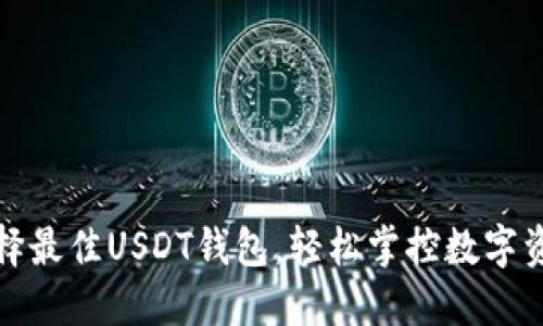 选择最佳USDT钱包，轻松掌控数字资产