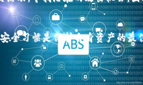 在讨论TP钱包（通常指代“Trust Wallet”）的安全性时，了解可能导致它被盗的情境尤为重要。对用户来说，掌握潜在风险并采取适当的防护措施，可以大大降低损失的可能性。以下是几个常见的情况，可能导致TP钱包被盗：

1. 弱密码或未授权访问
如果您的TP钱包使用了简单的密码，或者您在多个平台上重复使用同样的密码，那么很容易受到攻击者的侵害。攻击者可以通过各种手段，比如社交工程或钓鱼网站，获取您的密码。一旦他们获得了您的密码，就有可能完全控制您的钱包，盗取您的资产。

2. 网络钓鱼攻击
网络钓鱼是黑客常用的技术之一，他们会伪装成可信任的实体，通过邮件、社交媒体或恶意网站诱导您输入私密信息。比如，您可能收到一封看似来自TP钱包的电子邮件，要求您验证账户信息，而实际上这是一个虚假的链接，一旦您输入信息，黑客就能够访问您的钱包。

3. 公共Wi-Fi网络的风险
在咖啡店、机场或其他公共场所使用公共Wi-Fi时，您的设备极有可能受到窃听。即使您正在检查资金或进行交易，攻击者可以通过监听网络流量获取您的敏感信息。因此，在这些网络上进行钱包交易时应格外小心，考虑使用VPN来加密数据流量。

4. 恶意软件和病毒
如果您的手机或电脑感染了恶意软件，黑客可以通过这类程序访问您的钱包信息，进而盗取资产。这些恶意软件可能会记录您的按键、截取屏幕甚至扫描您的文件。因此，确保安装和更新有效的防病毒软件，定期扫描您的设备，以减少风险。

5. 不及时更新钱包应用
TP钱包如同其他软件一样，定期更新以修复已知的安全漏洞。如果您未及时更新应用程序，可能会面临安全漏洞的风险。黑客常常会利用这些漏洞进行攻击，所以保持应用程序的最新版本至关重要。

6. 轻信陌生人的建议
在某些社交平台或论坛上，用户可能会接到关于投资机会或钱包安全的建议，声称可以快速提高资产收益。如果没有进行充分的调查并且完全信任这些陌生人的建议，很可能会被骗甚至损失资金。在任何交易和投资中保持警惕是成功的关键。

7. 私钥和助记词的保管不当
TP钱包的安全性在于其私钥和助记词。这些信息必须妥善保管，绝不能分享给任何人。如果将这些信息存储在不安全的地方，如手机备忘录或图片中，您就有可能遭遇盗窃。最好的做法是将其以纸质形式保管，在安全的地方存放，避免电子保存。

8. 从不明来源下载应用
一些黑客可能会制作看似像TP钱包的伪造应用，用于盗取用户的凭证。如果您从不明来源下载应用，可能会无意中安装这些恶意软件。在下载应用时，务必确保来源可靠，并查看其他用户的反馈。

9. 缺乏多重验证
很多现代钱包和交易所都提供多重验证功能，它可以为您的账户增加一层额外的安全性。如果您未开启这一功能，账户遭到入侵的风险会大大增加。始终建议开启多重验证，利用手机应用生成代码，增强账户安全。

10. 频繁的交易和不必要的共享信息
过于频繁地进行交易，或在社交平台上分享过多的个人信息，也可能导致安全隐患。黑客可以通过分析您的交易模式和社交活动，寻找潜在的攻击机会。因此，保持低调，谨慎对待个人信息的共享，都是保护资产安全的重要措施。

总结
保护TP钱包的安全需要用户的高度警觉和主动防护措施。从使用强密码、开启多重验证，到谨慎对待公共网络，保持良好的安全习惯是保护自身资产的最佳方式。在这个数字时代，安全隐患无处不在；只有不断学习和更新安全知识，才能有效抵御潜在威胁，保护自己的数字资产。

通过对上述情况的深入了解，您能更好地保护自己的TP钱包，降低被盗风险，确保数字资产的安全。