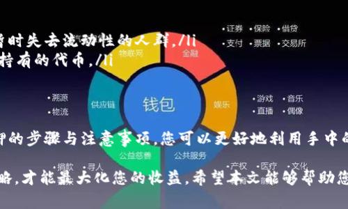 在进行TP钱包（Token Pocket）中的币质押之前，首先我们需要了解一些基本概念和步骤。以下是关于如何在TP钱包中质押币的详细介绍，包括相关的步骤、注意事项以及一些实用的技巧。

什么是质押?
质押是一种把数字资产锁定在区块链网络中的行为，从而获得奖励或利息的过程。通过质押，加密货币持有者可以参与网络的安全性和运营，并为其提供支持。在TP钱包中，质押意味着您可以将您的代币（如某种特定的代币）锁定，以换取相应的利息或奖励。

TP钱包简介
TP钱包是一个多功能的去中心化数字货币钱包，支持多种区块链，包括以太坊（Ethereum）、波场（TRON）等。它不仅可以存储和管理加密货币，还提供了质押、兑换、 DApp使用等功能，是许多用户管理加密资产的首选工具。

如何在TP钱包中质押币
以下步骤将引导您在TP钱包中进行币质押：

h4步骤一：下载并安装TP钱包/h4
如果您还没有安装TP钱包，可以从官方网站或应用商店中下载并安装。安装完成后，创建一个新的钱包或导入现有钱包。

h4步骤二：确保您的钱包中有可质押的代币/h4
在开始质押之前，您需要确认钱包中拥有可以质押的代币。通常情况下，ETH、TRX、BNB等代币能够被质押。您可以通过交易或者从其它钱包转账的方式将代币转入TP钱包中。

h4步骤三：选择质押的代币/h4
打开TP钱包，进入首页后，您可以看到不同代币的列表。选择您想要质押的代币，例如TRX。点击进入后，您会看到有关该代币的详细信息，包括价格、交易量等。

h4步骤四：找到质押（Staking）选项/h4
在代币的详细信息页，滚动查找“质押”或“Staking”选项。点击进入，该页面将展示可供质押的不同方案，包括回报率、锁定时间等。

h4步骤五：选择质押方案/h4
TP钱包可能提供几种不同的质押方案。根据您的需求选择合适的方案。如果您希望获取高回报，可能需要接受较长的锁定期。相反，若您需要流动性，选择短期质押方案更为合适。

h4步骤六：确认质押参数然后进行质押/h4
阅读质押条款，确认您所选择的质押金额、期间和收益计算方式无误。点击“确认”进行质押，系统将显示质押成功的提示。此时，您的资产将开始生成收益。

注意事项
在TP钱包中质押币时，有几个注意事项需要考虑：

ul
    listrong锁定期/strong: 不同的质押产品会有不同的锁定期，锁定期内您无法提取质押的代币。/li
    listrong网络风险/strong: 质押存在一定的网络风险，包括黑客攻击、技术故障等，因此您需要评估所选项目的安全性。/li
    listrong收益波动/strong: 质押收益可能会受到市场波动影响，选择之前查看历史数据和现行回报率。/li
/ul

如何获取收益?
完成质押后，您需要定期检查您的钱包状态以获取收益。在大多数情况下，收益会在质押周期结束后自动发放到您的钱包中。如果是分期支付的质押产品，注意查看收益发放的时间和方式，确保您不会错过。

补充知识：与质押相关的其它功能
除了质押，TP钱包中还有其它相关的功能可以帮助您更好地管理资产：

ul
    listrong流动性挖矿/strong: 此功能允许用户通过提供流动性来获得额外收益，适合那些不介意暂时失去流动性的人群。/li
    listrong借贷服务/strong: TP钱包也支持借贷功能，通过抵押的方式获得流动资金，而不必卖出您持有的代币。/li
/ul

结论
质押是一种有效的锁定资产以获得额外收益的方式，TP钱包为用户提供了简便的质押流程。通过了解质押的步骤与注意事项，您可以更好地利用手中的数字资产，获取稳定收益。

总的来说，质押是一种实用的资产管理方法，结合市场的动态变化和自身的财务目标，选择合适的质押策略，才能最大化您的收益。希望本文能够帮助您更轻松地了解TP钱包的币质押流程！