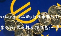 将抹茶（MEXC Exchange）上的