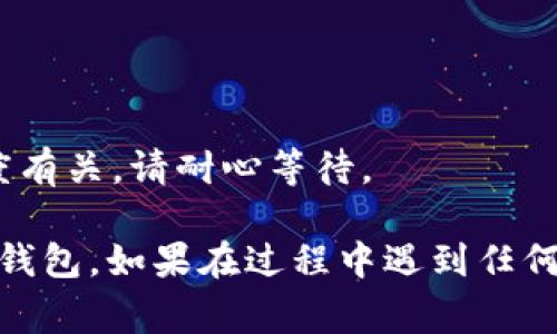 提币步骤一般需要根据具体的交易所或平台来进行，以下是一个将CORE币提币到TP钱包的常见步骤，供您参考：

### 步骤一：准备工作
在进行提币之前，请确保您已经拥有以下准备：
1. **CORE币**：您需要在交易所或平台上拥有足够的CORE币余额。
2. **TP钱包**：确保您已经在手机或电脑上下载并安装了TP钱包，并创建了一个账户。

### 步骤二：获取TP钱包地址
1. 打开TP钱包应用程序。
2. 在钱包中找到CORE币，然后点击“接收”或“收款”。
3. 复制显示的CORE币地址。在进行提币时，这个地址将用于接收您的币。

### 步骤三：登录交易所
1. 访问您存放CORE币的交易所官方网站或应用程序。
2. 输入您的账户信息，登录到您的账户。

### 步骤四：选择提币
1. 找到“提币”或“提款”选项，通常在资金管理或钱包中可以找到。
2. 选择提币的数字货币为CORE。

### 步骤五：填写提币信息
1. 将您在TP钱包中复制的CORE币地址粘贴到提币地址框中。
2. 输入您要提取的CORE币数量。
3. 检查您填写的信息是否正确，确保地址没有错误。

### 步骤六：确认提币
1. 根据交易所的要求，可能需要进行安全验证，例如输入手机验证码、邮箱验证码）。
2. 确认提币交易，并提交请求。

### 步骤七：查看提币状态
1. 等待交易所处理您的提币请求，处理时间可能会有所不同。
2. 您可以在交易所的提币记录中查看提币状态。
3. 如果提币成功，您应该很快在TP钱包中看到相应的CORE币到账。

### 注意事项
- 始终检查您输入的地址是否正确，以避免资金损失。
- 注意交易所的提币手续费以及可能的最小提币限额。
- 提币过程中的延迟可能与网络拥堵或交易所的处理速度有关，请耐心等待。

通过遵循以上步骤，您应该能够顺利地将CORE币提币到TP钱包。如果在过程中遇到任何问题，建议查看交易所的帮助中心或联系其客服获取支持。