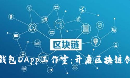 探索TP钱包DApp工作室：开启区块链创新之旅