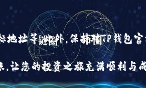 在使用TP钱包进行转账时，出现转账失败的情况可能会引发用户的担忧和困惑。以下是一些常见原因以及相应的解决方案，希望能帮助你顺利完成转账。

一、网络连接问题

TP钱包的操作需要稳定的网络连接。如果您的手机网络不稳定或信号差，可能会导致转账请求无法正常发送或响应。您可以检查您的网络连接状态，尝试切换到更稳定的Wi-Fi网络，或者在信号更好的地方重新尝试转账。

二、钱包版本问题

TP钱包的应用需要保持更新，以确保能够支持最新的功能和修复已知的问题。如果您的钱包版本较旧，可能会出现转账失败的情况。建议您前往应用商店检查是否有可用的更新，及时更新到最新版本。

三、转账手续费不足

每笔转账通常需要支付一定的手续费。如果您的钱包内余额不足以覆盖转账金额和手续费，那么转账将会失败。请确认您的钱包余额，并确保在进行转账操作之前，预留出足够的手续费。

四、目标地址错误

在进行转账时，输入的目标地址必须准确无误。如果地址输入错误，转账也会失败或导致资金无法到账。建议在进行转账前，仔细核对目标地址，确保没有输入错误。

五、区块链拥堵

在某些时候，由于网络拥堵，区块链的交易处理速度可能会变得缓慢。这种情况下，您的转账请求可能会被延迟，甚至出现失败的情况。您可以稍等一段时间，再次尝试进行转账，或者关注官方渠道获取区块链网络状态的最新信息。

六、钱包服务故障

有时钱包本身可能会因为服务维护或者系统故障导致转账失败。您可以通过官方社交媒体账号或社区论坛查看是否有其他用户遇到类似问题，或是否有官方的公告。如果是服务故障，建议耐心等待，通常问题会在短时间内得到解决。

七、丢失连接或超时

在转账过程中，如果您与网络的连接中断，或者操作超时，转账也可能失败。确保在转账时保持网络连接稳定，避免在过程中切换应用或发生其他干扰。

八、合约或代币问题

如果您在转账的是某种特定的代币，则可能会因为合约问题导致转账失败。请确保该代币是TP钱包支持的，并检查合约信息是否正确。如果不确定，可以查看币种的官方文档或社区以获取更多信息。

九、账户冻结或限制问题

在某些情况下，您的账户可能因为安全原因被限制或冻结，例如频繁的转账尝试或其他安全检测。这时您需要与TP钱包的客服团队联系，了解具体的限制原因并请求支持，以解除账户限制。

十、总结与建议

转账失败可能会因为多种原因造成，首先需要保持冷静，逐一排查可能的问题。这包括检查网络连接、钱包版本、手续费、目标地址等。此外，保持对TP钱包官方信息的关注，了解最新的更新和公告也是非常重要的。如果实在无法解决问题，不妨联系TP钱包的客服，寻求专业的帮助。

通过以上几种方式，您应该能够找出转账失败的原因，并及时采取措施解决问题。希望您能顺利完成每一次的加密货币转账，让您的投资之旅充满顺利与成功！