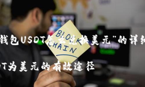 以下是关于“钱包USDT怎么兑换美元”的详细介绍和讲解。

快速兑换USDT为美元的有效途径