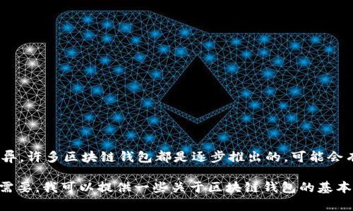 关于“区块链钱包什么时候上线”的问题，具体上线时间可能会因不同的区块链项目或公司而异。许多区块链钱包都是逐步推出的，可能会有公测、内测等阶段。因此，您可以关注特定项目的官方网站或社交媒体渠道，以获取最新信息。

如果您对区块链钱包的具体类型、功能或用法感兴趣，可以进行更详细的调查或者询问。如果需要，我可以提供一些关于区块链钱包的基本信息及其重要性、功能等方面的内容。请告诉我您希望了解的更多内容！