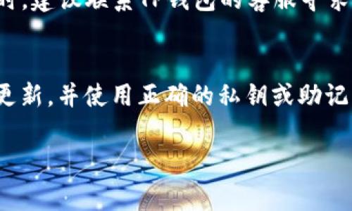 对于“TP钱包余额未知”这一问题，可能有几个原因导致您无法查看钱包的余额。以下是常见的一些原因和解决方案：

### 1. 网络连接问题
有时候，网络连接不稳定可能导致应用无法正常连接到区块链网络，从而无法获取最新的余额信息。请检查您的网络连接是否正常，可以尝试切换Wi-Fi网络或使用移动数据。

### 2. 钱包同步繁忙
区块链网络有时会出现高峰期，导致钱包应用需要更长时间来同步数据。在这种情况下，您可以等待一段时间后再次查看余额，或者尝试重新启动钱包应用。

### 3. 应用版本过旧
TP钱包若未更新到最新版本，可能会存在一些bug或功能问题。请前往应用商店查看是否有更新版本，并更新到最新的TP钱包，以确保您能够正确查看余额。

### 4. 私钥或助记词问题
如果您使用了错误的私钥或者助记词登录钱包，您将无法访问您的资金和余额。请确保您输入的私钥或助记词是正确的，并与您创建钱包时所用的一致。

### 5. 账户类型不同
例如，如果您在主网和测试网上使用相同的钱包地址，会导致您无法看到资产的余额。确保您查看的是正确网络下的账户余额信息。

### 6. 钱包状态异常
如果钱包由于某种原因被标记为异常状态，例如由于安全原因被冻结或其他问题，您也可能无法查看余额。此时，建议联系TP钱包的客服寻求解决方案。

### 解决方案总结
在遇到“TP钱包余额未知”的情况时，可以按照以上步骤逐一排查问题。确保您的网络连接正常，应用版本及时更新，并使用正确的私钥或助记词进行登录。如果这些方法依然无法解决您的问题，请考虑重装应用或联系TP钱包客服，以获得更专业的帮助。

希望以上信息能够帮助您解决TP钱包余额未知的问题！