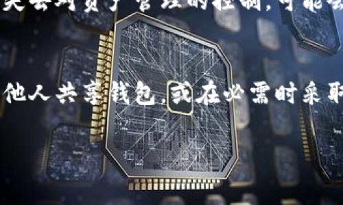 在使用TP钱包（TokenPocket）进行加密货币交易和存储时，给其他人使用自己的钱包可能带来一些潜在的风险和危害。以下是一些主要的注意事项和潜在危害：

1. 资产安全风险
将TP钱包与他人共享会直接影响到个人资产的安全性。如果他人获得了钱包的私钥或助记词，他们能够完全控制你的数字资产。即使是一个信任的人，也可能在无意中的错误操作中导致你的资产损失，比如转账到错误地址、删除钱包等。

2. 个人信息泄露
TP钱包中可能存储着你的交易记录和个人信息。当将钱包借给他人使用时，可能会无意中泄露这些敏感信息。某些恶意用户可能会利用这些信息进行诈骗或盗窃，造成更大的经济损失和心理上的不安。

3. 病毒和恶意软件风险
如果他人使用的设备感染了恶意软件，可能会直接影响到你的TP钱包的安全性。这些恶意软件可能会记录键入的密码、窃取私钥，甚至控制所有转账操作。因此，使用不安全的设备和网络是不可忽视的风险。

4. 法律风险
在某些情况下，共享钱包可能涉及法律问题。如果他人使用你的钱包进行非法交易或活动，你可能会成为调查或法律行动的目标。尤其是在一些国家和地区，对加密货币的法律监管相对严格，共享钱包的行为可能导致你卷入不必要的法律纠纷。

5. 心理负担和责任感
与他人共享钱包的行为会使你产生心理上的负担。如果对方在使用过程中出现任何问题或损失，你可能会感到愧疚或责任感。这种心理负担有时会影响到你和他人之间的关系，尤其是在涉及金钱的场合。

6. 不可逆转的交易
在加密货币交易中，一旦交易完成，通常是不可逆转的。这意味着，一旦他人通过你的钱包完成交易，你将无法撤销或追回资金。如果对方不小心错转资金，或者故意将资金转走，你将无法挽回损失。

7. 钱包状态的随意变更
当他人使用你的TP钱包时，他们可能会对钱包的设置进行更改，比如更改安全问题、修改助记词等。这可能导致你在需要恢复钱包时遇到困难，从而无法访问自己的资产。

8. 影响自己的投资决策
当你让他人使用你的TP钱包时，这可能会导致自己在投资决策上的不理性。他们可能会建议你进行某些投资或交易，而这些决策不一定符合你的利益。失去对资产管理的控制，可能会使你的投资变得不稳定。

总结
虽然TP钱包提供了便捷的加密货币管理功能，但给他人使用可能带来的风险不可小觑。在使用钱包时，保持自己的资金安全始终是首要任务。选择不与他人共享钱包，或在必需时采取必要的安全措施，例如设置多重身份验证、定期更改密码等，都是保护个人资产安全的重要手段。千万不要因为信任而放松警惕，安全永远放在第一位。

这些是使用TP钱包时，给他人使用可能带来的一些危害，希望能帮助用户更好地理解和管理他们的数字资产安全。