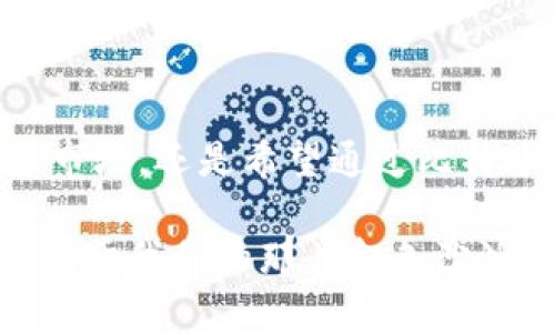 比特币钱包选择指南：如何挑选最赚钱的钱包？

比特币钱包, 交易安全, 投资收益/guanjianci

引言：数字时代的金库
在光影交错的数字时代，比特币如同晨雾中的老桥，承载着人们对财富自由的渴望。许多投资者希望通过加密货币的交易和投资获取丰厚的回报，而钱包则是我们存放和安全管理这些数字财富的家园。随着市场的波动，我们可能会问：究竟什么样的比特币钱包最能为我们的财富增值？

比特币钱包的种类：选择你的守护者
在纷繁复杂的比特币钱包市场中，有几种主要的类型可供选择。无论你是初入数字货币世界的新手，还是经验丰富的投资者，了解各类钱包的特点都至关重要。
ul
    li热钱包：“随时能动的利器”/li
    热钱包如同一座城市中的小商铺，提供方便、快捷的交易体验。它们常常连接互联网，支持快速转账和交易。然而，正因如此，它们也面临着网络攻击和黑客入侵的风险。因此，如果你选择热钱包，确保它具有良好的安全性和良好的用户评价。

    li冷钱包：“坚固的金库”/li
    冷钱包就像是一个藏于深山中的秘密洞穴，安全性极高，能够抵御网络攻击。它们通常以硬件设备或纸张的形式存在，适合长期存储大量比特币。如果你的投资理念是持久的价值投资，冷钱包无疑是一个值得考虑的选项。

    li在线钱包：“掌中宝”/li
    在线钱包就像是随身携带的智能手机应用，极为方便。用户只需登录即可进行交易，但网络连接下的便利也意味着潜在的安全隐患。在选择在线钱包时，尽量选择知名度高、口碑好的服务商。
/ul

比特币钱包的安全性：坚不可摧的护盾
无论选择哪种钱包，安全性始终是第一考虑的因素。就像矿工们在黑暗的洞穴中小心翼翼地挖掘金矿，投资者也必须保护自己辛苦得来的比特币。
ul
    li双重身份验证：“安全网中的保护伞”/li
    许多钱包提供双重身份验证功能，像是为你的金库加了一扇厚重的铁门，让黑客无从下手。在设置钱包时，务必开启此项功能，确保交易过程的安全性。

    li备份和恢复：“以防万一的时间旅行”/li
    成功的投资者都知道，准备好应对意外的步骤是至关重要的。选择一个允许备份和恢复私钥的钱包，就像给你的数字财富配置了一张“时间旅行票”，在任何时候，都能让你回到安全的起点。
/ul

比特币钱包的用户体验：顺畅的旅程
选择一个用户体验良好的钱包，可以让投资者在交易的过程中顺畅如水。试想一下，行走在温暖的沙滩上，手中拿着一个能快速完成交易的手机，这种流畅的体验怎能不让人心情愉悦呢？
ul
    li简洁的界面：“一目了然的导航图”/li
    钱包应用的界面设计至关重要。简洁、直观的界面如同一张清晰的导航图，让用户能迅速找到需要的功能。一些优秀的比特币钱包甚至会提供教程，帮助新用户快速上手。

    li优质客服：“您身边的顾问”/li
    在使用比特币钱包的过程中，难免会遇到问题。选择那些提供24/7客服的服务商，如同在旅途中拥有一位随时随地都能给予建议和帮助的知心顾问。
/ul

如何评估比特币钱包的赚钱潜力
当我们决定投资比特币时，选择一个合适的钱包就像是选择一条通往未来的正确航线。钱包的选择不仅关乎交易的便捷性，更涉及到潜在的投资收益。
ul
    li交易费用：“随行的隐形成本”/li
    在不同的钱包中，交易费用差异较大。有些钱包的费用极低，而另一些可能会收取相对较高的服务费。优先考虑那些能提供合理交易费用的钱包，这将直接影响到你的投资回报。

    li附加功能：“额外的增值服务”/li
    许多钱包不仅仅提供存储、管理和交易服务，亦配备一些增值功能，比如利息账户、贷款服务等。选择那些具备附加功能的钱包，可以为你的比特币投资开辟更多的收益渠道。
/ul

结语：选择合适的钱包，开启财富之旅
在这个数字货币不断变革的时代，正确选择一个合适的比特币钱包如同选择了一条通往成功的航线。无论你是初次涉足加密货币市场，还是希望通过比特币累积财富的老手，了解市场上的钱包特点、优劣势，将为你的投资旅程提供坚实的保障。

想要在这个数字财富的浪潮中立于不败之地，行动起来，选择一个适合自己的比特币钱包吧！让我们一起在比特币的海洋中，寻找属于我们的那片金色沙滩。