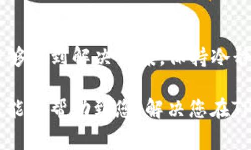 可能您在使用TP钱包（Trust Wallet）时遇到了提币的问题，这种情况有可能是由于多种原因造成的。以下是一些常见的问题及其解决方案，希望能帮助您找回对TP钱包的顺利使用信心。

一、可能的原因分析

首先，我们需要分析导致TP钱包无法提币的可能原因。以下是一些常见情况：

ul
  listrong网络问题：/strong有时候，网络不稳定可能导致交易请求无法正常发送。/li
  listrong钱包余额不足：/strong务必确认您的钱包中有足够的余额，能够覆盖提币金额及相关的交易手续费。/li
  listrong合约执行失败：/strong在提币时，部分加密货币会涉及智能合约的执行。如果合约出现问题，可能导致无法正常提款。/li
  listrong钱包版本问题：/strong使用的是旧版本的钱包也可能导致一些新功能无法正常使用，定期更新钱包应用是必要的。/li
  listrong安全限制：/strong某些情况下，出于安全考虑，钱包本身可能会限制大额提币操，或在不寻常的交易行为时进行保护。/li
/ul

二、排查问题的步骤

在确定问题之前，建议按照以下步骤一步一步进行排查：

ol
  listrong检查网络连接：/strong确保您的设备有稳定的网络连接，您可以尝试切换到其他网络（如WiFi或移动数据）来进行尝试。/li
  listrong确认余额：/strong在钱包中查看您的余额，确认是否有足够的资金进行提币，包括交易手续费。/li
  listrong钱包版本更新：/strong前往应用商店检查TP钱包是否需要更新，更新后重启应用。/li
  listrong尝试小额提币：/strong如果以上都无异常，可以先尝试提取小额资金，看看是否能成功。/li
  listrong查看公告：/strong访问官方社区、社交媒体或网站，查看是否有维护公告或已知问题的通告。/li
/ol

三、寻求帮助

如果您按照以上步骤依然无法解决问题，不妨尝试更进一步的步骤寻求帮助：

ul
  listrong咨询官方客服：/strong大多数钱包应用都会提供客服支持，您可以通过官方网站或应用内的帮助选项联系官方客服进行咨询。/li
  listrong加入社区讨论：/strong加入TP钱包的用户社区（如Telegram、Reddit等），与其他用户分享您的问题，看看是否有类似的情况，或寻求其他人的建议。/li
  listrong查看常见问题解答：/strong很多钱包官网会提供FAQ，里面包含了常见问题的解决方案。/li
/ul

四、防范未来问题的建议

为避免将来再出现提款困难的问题，建议您采取以下预防措施：

ul
  listrong定期备份钱包助记词：/strong确保您的助记词安全保存，以防万一。/li
  listrong保持应用更新：/strong定期检查应用更新，以获取最新的功能和安全修复。/li
  listrong了解市场动态：/strong关注数字货币市场的变化，提前获悉可能影响交易的因素。/li
/ul

五、总结

TP钱包无法提币的情况虽然令人困惑，但通过对问题的分析和逐步排查，您大概率能够找到解决方案。保持冷静，不要急于做出决策，适时寻求专业帮助，总能让您在这一数字金融时代中游刃有余。

在处理这种情况时，保持良好的心态并进行系统地排查是非常重要的。希望以上信息能够帮助到您，解决您在TP钱包上遇到的问题。