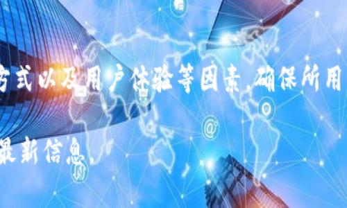 购宝钱包是否可以购买USDT（泰达币）取决于其支持的功能和交易平台的政策。购宝钱包是一种数字钱包，用于存储、管理和交易各种加密货币。如果购宝钱包支持直接购买USDT的服务，则用户可以通过其平台进行购买。

### 买USDT的常见方式：

1. **通过交易所**：
   - 用户可以在支持USDT交易的加密货币交易所注册账户（如币安、火币等）并进行购买。
   - 在交易所中，用户可以使用法币（如人民币、美元等）直接以市场价格购买USDT。

2. **通过其他Wallet或P2P交易**：
   - 有些用户可能会选择在某些平台上通过P2P方式与其他用户交易购买USDT。
   - 这通常需要用户自己与卖方协商价格和交易方式，并确保交易的安全。

3. **使用银行卡或其他支付方式**：
   - 许多交易所允许用户通过银行卡或其他电子支付方式直接购买USDT。

在选择购宝钱包或任何其他平台购买USDT时，用户应该注意交易费用、安全性、支持的支付方式以及用户体验等因素。确保所用钱包或交易所的信誉良好，能够全面保护个人资产安全。

如果你具体想了解购宝钱包的功能是否包括购买USDT，建议访问其官网或联系其客服获取最新信息。