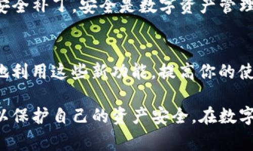 在升级TP钱包时，通常情况下是不会要求用户重新输入助记词的。TP钱包在更新过程中会保留用户的助记词和私钥信息。因此，用户可以通过更新应用版本来保持钱包功能的最新状态，而无需担心助记词的重新输入或丢失。

不过，建议在进行任何软件的升级或更改之前，用户都应当采取一些预防措施，以保障资产安全。以下是一些相关的建议：

备份助记词
在升级TP钱包之前，首先要确保你备份了助记词。助记词是恢复钱包的重要信息，如果在升级过程中遇到问题，你需要这个助记词来恢复你的资产。可以将助记词写在纸上，或者存储在安全的地方，确保没有其他人可以轻易获取。

检查官方公告
在升级之前，访问TP钱包的官方网站或社交媒体账号，查看是否有任何关于升级过程的公告或建议。开发团队可能会提供有关新版本的功能或安全性更新的信息。

确保安全的网络环境
在进行任何升级操作时，建议在安全的网络环境中进行。例如，避免在公共Wi-Fi网络上进行升级，尽量使用家庭网络或移动数据。保障网络连接的安全，可以减少潜在的攻击风险。

保持软件更新
定期检查TP钱包的更新，保持软件的最新版本，不仅可以获得新的功能，还能确保钱包拥有最新的安全补丁。安全是数字资产管理中非常重要的一个环节，不可忽视。

了解新版本的功能
在进行升级之前，建议仔细阅读新版本的功能介绍和使用指南。了解新版本的特点，能帮助你更好地利用这些新功能，提高你的使用体验。

总结而言，升级TP钱包通常不需要重新输入助记词，但用户在升级前应做好备份及其他安全措施，以保护自己的资产安全。在数字时代，保持警惕和随时了解软件更新信息，是每位数字货币用户必须具备的素养。