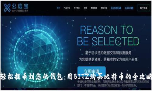 轻松提币到您的钱包：用BITZ购买比特币的全攻略