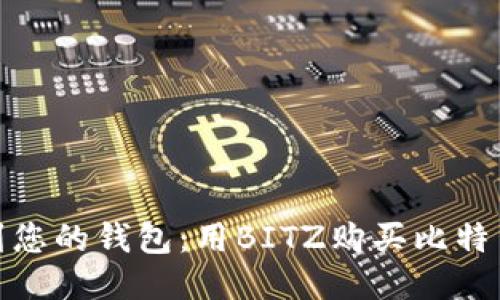 轻松提币到您的钱包：用BITZ购买比特币的全攻略