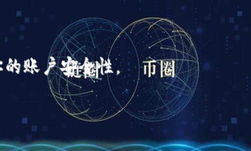 购买Solana链上的币（如SOL或其他基于Solana的代币）可以通过多种方式进行。以下是一个详细的指南，希望能帮助你顺利完成交易。

1. 了解Solana链及其代币
在开始购买之前，了解Solana链的基本情况是非常重要的。Solana是一种高性能的区块链，致力于支持快速和可扩展的去中心化应用程序（dApps）。SOL是Solana链的原生代币，用于支付交易费用、参与网络治理等。除了SOL，还有许多其他基于Solana的代币，跟随它们的趋势与动向，可以获取更多收益。

2. 获取TP钱包
TP钱包是一款功能强大的钱包应用，支持多个区块链网络，包括Solana。你可以在TP钱包的官方网站或应用商店下载并安装钱包。安装后，请务必进行备份，确保能够安全存取你的资产。

3. 创建和备份钱包
打开TP钱包后，你需要创建一个新钱包。在创建过程中，系统会提供一组助记词（通常为12个词），务必要妥善保存这些词语，因为这将是你恢复钱包的唯一方式。如果其它人获得了这些词，他们也将能够访问你的资产。

4. 充值法币或其他加密货币
购买SOL或其他Solana代币之前，你需要在TP钱包中充值。你可以选择将法币兑换成USDT等主要稳定币，或者直接购买SOL。将资产转入TP钱包的地址，确保输入正确的接收地址。

5. 选择交易所购买SOL
有多种交易所可以购买SOL，比较知名的包括币安、Coinbase和火币等。在这些平台上注册一个账户，完成KYC认证（身份验证），再将资金转入交易所。

6. 购买SOL或其他代币
在交易所中找到SOL的交易对（如SOL/USDT），查看当前价格和市场深度后，选择购买数量，点击“买入”。交易成功后，你的SOL将存入交易所账户中。为了保险起见，建议将购买的SOL转回你的TP钱包。

7. 将SOL转回TP钱包
要将SOL转回TP钱包，登录你的交易所，找到提币选项。输入你的TP钱包地址和所需提取的数量，仔细检查无误后，提交申请。一般情况下，转账将会在几分钟内完成。

8. 验证资产
在TP钱包中刷新，你应该可以看到刚刚转入的SOL。如果没有显示，检查交易记录和网络状态。如果一切正常，恭喜你，你已经成功在TP钱包中购买了Solana链的币！

9. 定期关注市场动态
加密市场瞬息万变，定期关注Solana及其代币的市场动态、新闻和市场趋势，这将有助于你更好地把握买入和卖出的时机。

10. 安全提示
在进行任何加密交易时，请保持警惕。保护你的私钥和助记词，避免在不安全的网络环境中操作。使用两步验证（2FA）和强密码以提高你的账户安全性。

通过以上步骤，你就能够在TP钱包中顺利购买Solana链的币。如果你有其他问题或需要更进一步的帮助，请随时提问！