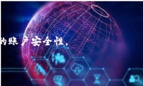 购买Solana链上的币（如SOL或其他基于Solana的代币）可以通过多种方式进行。以下是一个详细的指南，希望能帮助你顺利完成交易。

1. 了解Solana链及其代币
在开始购买之前，了解Solana链的基本情况是非常重要的。Solana是一种高性能的区块链，致力于支持快速和可扩展的去中心化应用程序（dApps）。SOL是Solana链的原生代币，用于支付交易费用、参与网络治理等。除了SOL，还有许多其他基于Solana的代币，跟随它们的趋势与动向，可以获取更多收益。

2. 获取TP钱包
TP钱包是一款功能强大的钱包应用，支持多个区块链网络，包括Solana。你可以在TP钱包的官方网站或应用商店下载并安装钱包。安装后，请务必进行备份，确保能够安全存取你的资产。

3. 创建和备份钱包
打开TP钱包后，你需要创建一个新钱包。在创建过程中，系统会提供一组助记词（通常为12个词），务必要妥善保存这些词语，因为这将是你恢复钱包的唯一方式。如果其它人获得了这些词，他们也将能够访问你的资产。

4. 充值法币或其他加密货币
购买SOL或其他Solana代币之前，你需要在TP钱包中充值。你可以选择将法币兑换成USDT等主要稳定币，或者直接购买SOL。将资产转入TP钱包的地址，确保输入正确的接收地址。

5. 选择交易所购买SOL
有多种交易所可以购买SOL，比较知名的包括币安、Coinbase和火币等。在这些平台上注册一个账户，完成KYC认证（身份验证），再将资金转入交易所。

6. 购买SOL或其他代币
在交易所中找到SOL的交易对（如SOL/USDT），查看当前价格和市场深度后，选择购买数量，点击“买入”。交易成功后，你的SOL将存入交易所账户中。为了保险起见，建议将购买的SOL转回你的TP钱包。

7. 将SOL转回TP钱包
要将SOL转回TP钱包，登录你的交易所，找到提币选项。输入你的TP钱包地址和所需提取的数量，仔细检查无误后，提交申请。一般情况下，转账将会在几分钟内完成。

8. 验证资产
在TP钱包中刷新，你应该可以看到刚刚转入的SOL。如果没有显示，检查交易记录和网络状态。如果一切正常，恭喜你，你已经成功在TP钱包中购买了Solana链的币！

9. 定期关注市场动态
加密市场瞬息万变，定期关注Solana及其代币的市场动态、新闻和市场趋势，这将有助于你更好地把握买入和卖出的时机。

10. 安全提示
在进行任何加密交易时，请保持警惕。保护你的私钥和助记词，避免在不安全的网络环境中操作。使用两步验证（2FA）和强密码以提高你的账户安全性。

通过以上步骤，你就能够在TP钱包中顺利购买Solana链的币。如果你有其他问题或需要更进一步的帮助，请随时提问！