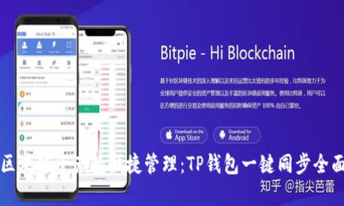 畅享区块链资产的便捷管理：TP钱包一键同步全面解析