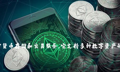 区块链钱包TP（Trust Port）是一款数字资产管理工具，旨在为用户提供安全、便捷的加密货币存储和交易服务。它支持多种数字资产的存取和交易，提供用户友好的界面，以及强大的安全措施，确保用户的资产得到有效保护。

如果你有具体问题或者需要更详细的信息，请提供更多背景，我将竭诚为你解答。