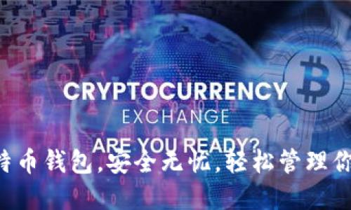 重新下载比特币钱包，安全无忧，轻松管理你的数字资产！