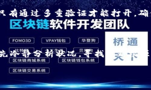 在讨论 tp 钱包为何无法出售币种的原因之前，首先需要明确几个基本概念。tp 钱包作为一种数字资产管理工具，主要用于存储、转移和管理加密货币。然而，许多用户在使用中可能遇到无法出售币种的现象，这通常源于几个方面的问题。

一、市场流动性不足

首先，市场上币种的流动性可能是一个重要的影响因素。流动性指的是能够以当前市场价格买入或卖出的能力。如果某个或者某些币种的市场交易量很小，买家和卖家之间的形成力不够，就会导致用户在想出售时找不到接盘者。这就像是一个冷清的集市，摊位虽多，但没有人光顾。

频繁累积的小众币种在tp钱包中可能就是这样。它们可能刚刚上市，尚未吸引到足够多的投资者关注，或者因为基础设施和用户基础尚未完善，交易平台对其支持有限。因此，在这样的情况下，用户可能会发现自己手中握有的币种难以出售。

二、交易平台限制

其次，不同的交易平台对应币种的支持可能有所不同。tp钱包虽然集成了一些主流的交易平台，但并不是所有币种都可以在所有平台上交易。一些特定的币种可能只支持某一特定的交换或交易所，当用户尝试在tp钱包中出售这些币种时，平台的限制会直接导致无法交易。这就像是一个只能在特定时间、特定场合才能参与的活动，参与者的选择被极大地限制。

此外，一些交易所出于合规或安全原因，可能会决定暂停某些币种的交易。这种情况在市场波动较大，或是发现安全风险时尤为常见。如同一个受限的体育场，不允许某些队伍比赛，这伤了不少场内观众的心。

三、交易费用与限制

再者，交易费用也是一个不容小觑的因素。在出售数字货币时，交易平台往往会收取一定的手续费。这就像是你在超市结账时总会遇到的税费，虽然看起来不多，但累积多了就成了一个不可小视的成本。如果用户出售的币种价值较低，手续费所占比例就显得不成比例，可能会让用户心生退却。这种情况下，用户可能会觉得“卖了也是亏”，于是选择不进行交易。

四、技术问题与操作失误

在很多情况下，用户在操作 tp 钱包和相关交易时可能因为技术问题或个人操作失误而导致无法出售。这就像是在操作一个复杂的机器，没有看清说明书，导致出现错误。可能是用户在选择出售货币时搞错了币种，或者是在输入交易数量时出现了疏漏，甚至是由于网络不稳定造成的交易失败。

这些看似小的细节都可能隐含着大量的潜在问题，用户往往需要在进行操作前仔细核对，确保每一步都是正确无误的。

五、安全因素

安全因素也是无法出售币种的重要原因之一。出于对资产安全的考虑，许多钱包在进行出售或转账操作时，都会设置诸如双重认证等安全验证。这就像密码箱的锁，只有通过多重验证才能打开，确保你的财产不会被轻易窃取。当用户在进行零星交易时，可能会因为时间敏感性而对这一安全措施产生不满，但从长远来看，这样的安全措施是十分必要的。

结束语

总之，tp钱包无法出售币种的情况，是由多种因素共同作用的结果，包括市场流动性、交易平台限制、费用因素、操作失误和安全验证等。在面对这一问题时，用户应首先冷静分析状况，寻找问题根源，同时还应考虑改善自己的交易策略和操作技能，提升在数字货币市场中的参与体验。

如果你仍然遇到无法解决的问题，不妨寻求专业客服支持或在相关论坛寻求解决方案。在数字货币的世界里，信息的透明与分享是我们追寻财富自由的重要途径。