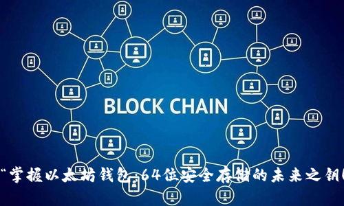  “掌握以太坊钱包：64位安全存储的未来之钥！”