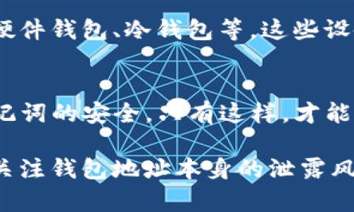 在加密货币的世界中，钱包地址的安全性对用户的资产安全至关重要。有关TP钱包（Token Pocket钱包）的地址泄露问题，许多用户会担心是否会因此导致资产丢失。下面我们来详细探讨这个问题。

什么是TP钱包？
TP钱包，即Token Pocket，是一款多链钱包，支持以太坊、比特币、波场等多种区块链资产的存储及交易。它不仅提供了安全便捷的资产管理功能，还致力于为用户提供去中心化应用的访问和使用能力。

钱包地址的概念
在加密货币中，钱包地址是用户用来接收数字货币的唯一标识，类似于银行账户号码。它是由一串数字和字母组成的字符串。用户可以将这个地址分享给他人，以便接收付款。

地址泄露的风险分析
钱包地址本身并不包含私钥或助记词，因此仅仅泄露钱包地址并不会直接导致币种丢失。任何人都可以查看区块链上的交易记录，知道某个钱包地址的余额及交易情况。但理论上，只要没有泄露私钥或助记词，就可以保持资产的安全。

私钥与助记词的重要性
私钥是控制钱包资产的关键，助记词则是生成私钥的一种方式。如果私钥或助记词被泄露，任何人都可以完全控制该钱包，包括转移、交易等操作。因此，用户应该极其注重私钥和助记词的保护。

如何防止地址泄露带来的潜在风险
尽管钱包地址泄露的风险较小，但用户还是应该注意以下几点，以保障资产安全：
ul
    listrong定期更换地址：/strong一些钱包支持生成新的地址，用户可以定期更新自己的接收地址，从而增加安全性。/li
    listrong使用隐私保护技术：/strong一些服务采用混合技术，帮助用户隐藏交易来源和去向，减少钱包地址被追踪的风险。/li
    listrong保持警惕：/strong不随便点击链接，不下载不明的应用，避免钓鱼攻击和恶意软件的侵害。/li
/ul

新技术和钱包安全实践
在不断发展的加密货币领域，安全技术也在不断进步。一些新技术可以帮助用户更好地保护资产，例如硬件钱包、冷钱包等。这些设备可以脱离互联网，将私钥存储在安全的环境中，极大地降低了被黑客攻击的风险。

结语
总而言之，尽管TP钱包的地址泄露并不会直接导致币种丢失，但用户依然需要保持警惕，确保私钥和助记词的安全。只有这样，才能真正守护好自己辛苦积累的数字资产。

通过以上的分析，我们可以得出结论：保护私钥和助记词是确保加密资产安全的关键，用户不应该仅仅关注钱包地址本身的泄露风险，而忽略了更为重要的私钥安全问题。