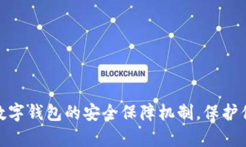 探索区块链数字钱包的安全保障机制，保护你的财富安全