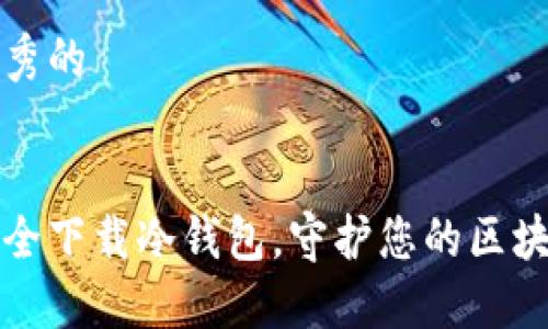 思考优秀的


如何安全下载冷钱包，守护您的区块链资产