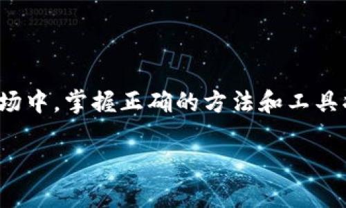 探索TP钱包：如何轻松购买以太坊链上的加密货币

在数字货币不断发展的今天，有许多人对如何利用TP钱包购买以太坊链上的币产生了浓厚的兴趣。TP钱包作为一款受欢迎的去中心化钱包，用户可以方便地存储和交易各种加密货币，包括以太坊及其在链上发行的代币。但是，许多用户可能不知道具体的购买步骤和注意事项。在这篇文章中，我们将详细介绍如何在TP钱包中轻松购买以太坊链上的加密货币，让你在数字资产的世界中更游刃有余。

什么是TP钱包？

TP钱包，或称为TokenPocket，是一款功能丰富的数字资产管理钱包，支持多种区块链和加密货币。它的用户界面友好，能够帮助初学者和经验丰富的用户轻松管理他们的数字资产。在TP钱包中，用户不仅可以安全地存储以太坊及其代币，还能进行换币、参与去中心化金融（DeFi）项目、以及购买NFT（非同质化代币）等。

准备工作：创建TP钱包

在你开始购买以太坊链上的币之前，首先需要下载并创建一个TP钱包账户。

1. **下载TP钱包**：前往TP钱包的官方网站或应用商店，下载并安装适合你设备的版本。无论是Android还是iOS设备，你都能找到合适的应用。

2. **创建钱包**：打开应用后，你会看到“创建钱包”的选项。点击后，按照提示设置密码并生成助记词。务必妥善保管你的助记词，因为它是你恢复钱包的关键。

3. **充值账号**：在开始购买以太坊链上的币之前，你需要在钱包中充值一些以太坊或其他已支持的币种，以便后续交易及手续费支付。

在TP钱包中购买以太坊链上的币

当你的TP钱包设置完成后，接下来便可以开始购买以太坊链上的加密货币。以下是详细的步骤：

h4第一步：选择“购买”功能/h4

打开TP钱包，在主界面上找到并点击“购买”按钮。这个功能允许用户直接通过信用卡或借记卡购买加密货币。在这个页面上，你可以看到支持的币种列表，选择你想要购买的以太坊链上的币种。

h4第二步：输入购买信息/h4

选择好币种后，你需要输入购买的金额。TP钱包会显示出你将获得多少币以及相应的费用。例如，如果你选择购买一些以太坊（ETH），系统会根据当前市场价格告诉你购买金额和手续费信息，确保你对交易成本有清晰的了解。

h4第三步：选择支付方式/h4

在确认购买信息无误后，你需要选择支付方式。根据不同地区和银行卡的支持情况，可以选择信用卡或借记卡进行支付。输入你的卡信息，并确认支付。此时，TP钱包会加密你的支付信息，确保交易的安全性。

h4第四步：确认交易/h4

在完成支付后，TP钱包会发送一条交易确认通知。稍等片刻，你就可以在你的TP钱包账户中找到刚购买的以太坊链上的加密货币。

购买后的管理及交易

购买成功后，不仅要妥善保管这些加密货币，还要了解如何进行后续的管理和交易。

h4安全存储/h4

TP钱包提供多种安全设置，如设置交易密码、启用生物识别（指纹或面部识别）等，确保你的资产安全。一定要定期更新密码，并注意防范网络钓鱼等安全隐患。

h4进行交易/h4

在TP钱包中，你可以轻松地将以太坊链上的币发送给其他用户，或与去中心化交易平台（DEX）进行交易。只需输入接收者的地址及转账金额，确认后即可完成交易。TP钱包会提示支付相应的网络手续费，确保交易顺利进行。

h4参与DeFi项目/h4

TP钱包还支持多个DeFi项目，你可以利用钱包中的资产进行流动性挖矿或参与借贷等活动。这些项目往往能带来额外的收益，但在参与前，请务必了解相关风险。

总结与展望

通过TP钱包购买以太坊链上的加密货币并不是一件复杂的事情。无论你是初学者还是有一定经验的用户，按照上述步骤进行操作，都能够轻松完成交易。在这个瞬息万变的数字货币市场中，掌握正确的方法和工具将为你的投资之路提供便利与保障。未来，随着区块链技术的不断发展，我们有理由相信TP钱包将在数字资产管理领域发挥更大的作用，助力更多人迈入加密货币的世界。

希望这篇文章能够帮助你更好地理解如何在TP钱包中购买以太坊链上的币，开启你的数字货币之旅。如果你还有其他问题或需要进一步的帮助，请随时与我们联系！