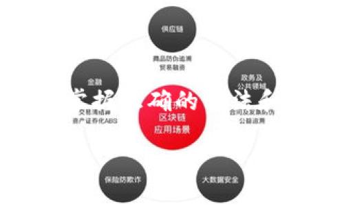 探索TP钱包：如何轻松购买以太坊链上的加密货币

在数字货币不断发展的今天，有许多人对如何利用TP钱包购买以太坊链上的币产生了浓厚的兴趣。TP钱包作为一款受欢迎的去中心化钱包，用户可以方便地存储和交易各种加密货币，包括以太坊及其在链上发行的代币。但是，许多用户可能不知道具体的购买步骤和注意事项。在这篇文章中，我们将详细介绍如何在TP钱包中轻松购买以太坊链上的加密货币，让你在数字资产的世界中更游刃有余。

什么是TP钱包？

TP钱包，或称为TokenPocket，是一款功能丰富的数字资产管理钱包，支持多种区块链和加密货币。它的用户界面友好，能够帮助初学者和经验丰富的用户轻松管理他们的数字资产。在TP钱包中，用户不仅可以安全地存储以太坊及其代币，还能进行换币、参与去中心化金融（DeFi）项目、以及购买NFT（非同质化代币）等。

准备工作：创建TP钱包

在你开始购买以太坊链上的币之前，首先需要下载并创建一个TP钱包账户。

1. **下载TP钱包**：前往TP钱包的官方网站或应用商店，下载并安装适合你设备的版本。无论是Android还是iOS设备，你都能找到合适的应用。

2. **创建钱包**：打开应用后，你会看到“创建钱包”的选项。点击后，按照提示设置密码并生成助记词。务必妥善保管你的助记词，因为它是你恢复钱包的关键。

3. **充值账号**：在开始购买以太坊链上的币之前，你需要在钱包中充值一些以太坊或其他已支持的币种，以便后续交易及手续费支付。

在TP钱包中购买以太坊链上的币

当你的TP钱包设置完成后，接下来便可以开始购买以太坊链上的加密货币。以下是详细的步骤：

h4第一步：选择“购买”功能/h4

打开TP钱包，在主界面上找到并点击“购买”按钮。这个功能允许用户直接通过信用卡或借记卡购买加密货币。在这个页面上，你可以看到支持的币种列表，选择你想要购买的以太坊链上的币种。

h4第二步：输入购买信息/h4

选择好币种后，你需要输入购买的金额。TP钱包会显示出你将获得多少币以及相应的费用。例如，如果你选择购买一些以太坊（ETH），系统会根据当前市场价格告诉你购买金额和手续费信息，确保你对交易成本有清晰的了解。

h4第三步：选择支付方式/h4

在确认购买信息无误后，你需要选择支付方式。根据不同地区和银行卡的支持情况，可以选择信用卡或借记卡进行支付。输入你的卡信息，并确认支付。此时，TP钱包会加密你的支付信息，确保交易的安全性。

h4第四步：确认交易/h4

在完成支付后，TP钱包会发送一条交易确认通知。稍等片刻，你就可以在你的TP钱包账户中找到刚购买的以太坊链上的加密货币。

购买后的管理及交易

购买成功后，不仅要妥善保管这些加密货币，还要了解如何进行后续的管理和交易。

h4安全存储/h4

TP钱包提供多种安全设置，如设置交易密码、启用生物识别（指纹或面部识别）等，确保你的资产安全。一定要定期更新密码，并注意防范网络钓鱼等安全隐患。

h4进行交易/h4

在TP钱包中，你可以轻松地将以太坊链上的币发送给其他用户，或与去中心化交易平台（DEX）进行交易。只需输入接收者的地址及转账金额，确认后即可完成交易。TP钱包会提示支付相应的网络手续费，确保交易顺利进行。

h4参与DeFi项目/h4

TP钱包还支持多个DeFi项目，你可以利用钱包中的资产进行流动性挖矿或参与借贷等活动。这些项目往往能带来额外的收益，但在参与前，请务必了解相关风险。

总结与展望

通过TP钱包购买以太坊链上的加密货币并不是一件复杂的事情。无论你是初学者还是有一定经验的用户，按照上述步骤进行操作，都能够轻松完成交易。在这个瞬息万变的数字货币市场中，掌握正确的方法和工具将为你的投资之路提供便利与保障。未来，随着区块链技术的不断发展，我们有理由相信TP钱包将在数字资产管理领域发挥更大的作用，助力更多人迈入加密货币的世界。

希望这篇文章能够帮助你更好地理解如何在TP钱包中购买以太坊链上的币，开启你的数字货币之旅。如果你还有其他问题或需要进一步的帮助，请随时与我们联系！