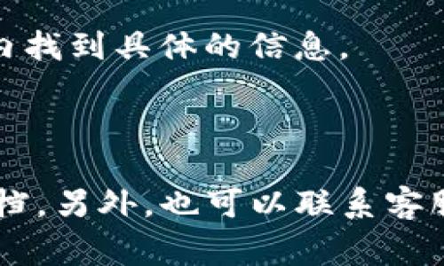 TP钱包（TokenPocket）是一个流行的数字资产钱包，用户可以使用它进行加密货币的存储、交易和管理。关于用户可以提取多少币，这个具体的金额通常取决于几个因素：

1. **区块链网络的限制**：每种加密货币在区块链网络中可能有不同的转账上限或手续费限制。例如，比特币、以太坊等主要币种在转账时可能会有其网络规定的最低和最高转账限额。

2. **TP钱包的设置**：TP钱包本身也可能会对不同的币种设定相应的提币限额。这通常可以在他们的官方网站或应用内找到具体的信息。

3. **用户账户状态**：有些情况下，账户的验证状态（如是否完成了KYC，即了解你的客户程序）会影响用户的提币额度。

如果你想了解你账号具体能够提取的最大金额，最好的办法是直接查看TP钱包的官方公告或在钱包应用内查看帮助文档。另外，也可以联系客服以获取准确和最新的信息。如果有任何交易限制或需要特别注意的事项，TP钱包的官方途径是最可靠的获取信息渠道。