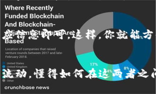 tp冷钱包和观察钱包地址不一样，它们的功能和用途各自不同。

### tp冷钱包
什么是tp冷钱包？
tp冷钱包是指转账保护冷钱包（Transfer Protection Cold Wallet），它是一种离线储存加密货币的方式，能够有效防止黑客攻击和远程访问。冷钱包的备份通常是在不连接互联网的设备上进行的，这种方式大幅降低了被盗的风险。

冷钱包的优势
使用tp冷钱包的最大优点在于安全性。想象一下一个坚固的金库，被层层保险及监控系统保护，只有在特定情况下才能进入，这正是tp冷钱包带给用户的安全感。此外，它也适合长期持有加密资产的投资者，因为无论外部市场如何波动，冷钱包内的资产都不会受到在线风险的影响。

如何使用tp冷钱包？
创建和使用tp冷钱包的过程相对简单。首先，你需要下载一个官方的冷钱包软件或使用硬件钱包。这就像为你的珍贵物品选择一个高档的保险箱。完成安装后，您需要生成一对密钥：公钥和私钥。公钥用来接收资金，而私钥则是存取资金的唯一钥匙。务必将私钥安全地保管在离线环境中，切忌泄露给任何人。

### 观察钱包地址
什么是观察钱包地址？
观察钱包地址（Watch-only Wallet）是一种不涉及私钥或资金存取的加密钱包类型。它只允许用户查看其关联的交易和余额，但无法进行任何转账或操作。因此，观察钱包功能通常用于追踪和监控持有的资产，但并不具备对这些资产的控制权。

观察钱包的优缺点
观察钱包的主要优点在于方便性和安全性。它就像你家窗户外的景色，可以随意欣赏而无需担心别人闯入。用户可以轻松查看资产的动态，而不需要担心私钥被盗的风险。然而，由于无法直接进行转账和操作，这种钱包在使用上会受到一定限制，若要转账，仍需使用其他钱包。

如何创建观察钱包？
创建观察钱包相对简单，通常只需提供你的公钥或相关的交易地址。大多数钱包软件都支持这一功能，你只需选择“创建观察钱包”或类似的选项，然后输入相应信息即可。这样，你就能方便地实时跟踪和监督你的加密资产了。

### 总结
总体而言，tp冷钱包和观察钱包地址在功能上有显著区别。tp冷钱包是一种高度安全的存储方式，适合长期保存资产；而观察钱包则更注重监控和追踪资产的流动。懂得如何在这两者之间选择，能够帮助加密货币投资者更好地管理他们的资产，最大限度地保障其安全性。希望在这复杂的加密货币世界中，你能找到最适合自己的资产管理方案。