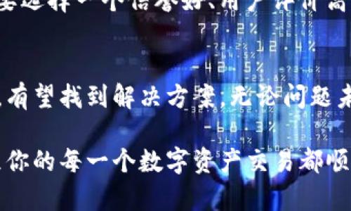 对于TP钱包的空投币资产余额无法取出的情况，可能涉及多个方面的原因。以下是一些可能的解决方案和建议，希望能帮助你找到问题所在并顺利提取资产。

1. 检查网络连接
在操作任何区块链钱包时，首先确保你的设备有稳定的网络连接。无论是使用Wi-Fi还是移动数据，良好的连接都是进行交易的基本保证。如果网络不稳定，可能会导致钱包无法与区块链进行正常交互，从而影响资产的提取。

2. 查看资产状态
在TP钱包中，空投币可能还处于未确认状态。检查你的资产列表，确保空投币已经完成确认并正常显示。如果资产状态显示为“待确认”或类似提示，建议稍等一段时间，再尝试进行提取。

3. 更新钱包应用
确保你的TP钱包是最新版本。开发者会定期发布更新，修复已知问题和提升用户体验。如果你的钱包版本较旧，可能会与最新的区块链协议不兼容，从而导致提取功能出现问题。在应用商店中检查是否有更新可用，并进行下载和安装。

4. 验证资产类型
不同的加密资产可能有不同的提取要求。在TP钱包中，有些资产可能需要特定操作、手续费，或者有最小提取金额限制。请查阅相关文档，确认空投币的提取政策，并确保你符合所有要求。

5. 联系客服支持
如果上述步骤仍无法解决问题，建议联系TP钱包的客服支持。提供详细的信息，比如你的账户地址、具体的错误提示等，有助于客服快速定位问题。通常情况下，他们会给予明确的指导，帮助你解决资产无法提取的困扰。

6. 社区与论坛求助
加入TP钱包的相关社区或论坛，了解其他用户是否遇到类似的问题。很多时候，其他用户会分享他们的经验和解决方案，可能会对你有所帮助。在社交媒体或加密货币专门论坛上，查找与TP钱包相关的讨论。

7. 防范安全风险
在解决提取问题时，要保持警惕，防止上当受骗。务必通过官方渠道获取支持，切勿轻信任何要求提供私钥或个人信息的第三方信息。同时，确认你使用的设备安全无恙，避免恶意软件的风险。

8. 考虑资产转移
如果长期无法解决问题，可以考虑将钱包中的其他资产转移到一个更安全、易于操作的钱包。根据需要选择一个信誉好、用户评价高的数字货币钱包，以确保日后的资产管理更为顺利。

9. 总结与建议
在处理TP钱包空投币资产余额取不出来的情况时，确保保持冷静，逐步排查可能原因。通过以上步骤，有望找到解决方案。无论问题未来如何变化，不忘初心，建立良好的资产管理习惯是最为重要的。

希望通过这些建议，能够帮助你顺利提取TP钱包的空投币资产，如有其他疑问，请随时与我们交流。愿你的每一个数字资产交易都顺利如愿！