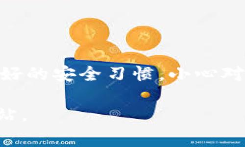 将Luna（Terra的原生币）提到TP钱包（TokenPocket Wallet）通常涉及以下几个步骤。请注意，具体步骤可能会因钱包更新或网络变化而略有不同，因此务必参考官方文档或指南。

步骤一：下载TP钱包
首先，确保你已经在手机或电脑上下载并安装了TP钱包应用。你可以在App Store或Google Play中搜索“TokenPocket”进行下载，或访问官方网站获取下载链接。

步骤二：创建或导入钱包
打开TP钱包，如果你是第一次使用，可以选择创建一个新钱包。按照提示进行操作，设置安全密码并备份助记词。如果你已经有TP钱包，可以选择导入现有钱包，输入助记词进行恢复。

步骤三：找到Luna代币
在TP钱包的主界面中，找到“资产”选项，然后点击添加代币或搜索。输入“Luna”以便找到Terra的代币。如果TP钱包不自动显示，你可能需要手动添加Luna的合约地址。你可以在Terra生态系统的官方网站或者相关社区找到最新的合约地址。

步骤四：充值Luna到TP钱包
当你成功添加Luna代币后，你可以通过不同的方式将Luna充值到TP钱包。例如，如果你在交易所（如Binance、Huobi等）上购买了Luna，可以选择提币并填写TP钱包的地址。在提币时，请务必确保地址填写正确，以免丢失资产。

步骤五：确认交易
在交易所提币后，等待几分钟，通常在区块链网络确认后，你会在TP钱包中看到相应的Luna余额。如果长时间未到账，可以在交易所查看提币记录，确保交易已成功完成。

步骤六：保护你的资产
在TP钱包中存储Luna或任何数字资产时，保持安全是至关重要的。确保钱包的助记词和私钥不被他人获取，并定期更新你的安全设置。同时，建议使用硬件钱包或冷钱包进行长期存储，以减少被黑客攻击的风险。

常见问题解答
如果在使用TP钱包时遇到问题，可以参考以下常见问题：
ul
    li如何查看交易记录？br在TP钱包的资产页面，点击Luna代币，查看相关的交易记录。/li
    li提币失败怎么办？br检查提币地址是否准确，网络是否流畅，并联系客服寻求帮助。/li
    liTP钱包支持其他代币吗？brTP钱包支持多种数字资产，你可以根据需要添加和管理不同的代币。/li
/ul

总结
将Luna提到TP钱包是一个相对简单的过程，通过正确的步骤可以安全有效地管理你的数字资产。确保保持良好的安全习惯，小心对待每一步操作。随着区块链技术的发展，掌握这些技能将帮助你更好地参与数字货币的世界。

以上是将Luna转入TP钱包的步骤和相应的注意事项。如需更详细的信息，建议访问TP钱包和Terra的官方网站。