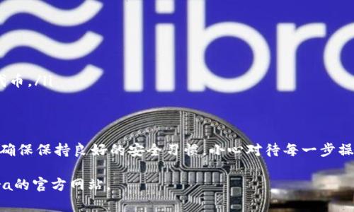 将Luna（Terra的原生币）提到TP钱包（TokenPocket Wallet）通常涉及以下几个步骤。请注意，具体步骤可能会因钱包更新或网络变化而略有不同，因此务必参考官方文档或指南。

步骤一：下载TP钱包
首先，确保你已经在手机或电脑上下载并安装了TP钱包应用。你可以在App Store或Google Play中搜索“TokenPocket”进行下载，或访问官方网站获取下载链接。

步骤二：创建或导入钱包
打开TP钱包，如果你是第一次使用，可以选择创建一个新钱包。按照提示进行操作，设置安全密码并备份助记词。如果你已经有TP钱包，可以选择导入现有钱包，输入助记词进行恢复。

步骤三：找到Luna代币
在TP钱包的主界面中，找到“资产”选项，然后点击添加代币或搜索。输入“Luna”以便找到Terra的代币。如果TP钱包不自动显示，你可能需要手动添加Luna的合约地址。你可以在Terra生态系统的官方网站或者相关社区找到最新的合约地址。

步骤四：充值Luna到TP钱包
当你成功添加Luna代币后，你可以通过不同的方式将Luna充值到TP钱包。例如，如果你在交易所（如Binance、Huobi等）上购买了Luna，可以选择提币并填写TP钱包的地址。在提币时，请务必确保地址填写正确，以免丢失资产。

步骤五：确认交易
在交易所提币后，等待几分钟，通常在区块链网络确认后，你会在TP钱包中看到相应的Luna余额。如果长时间未到账，可以在交易所查看提币记录，确保交易已成功完成。

步骤六：保护你的资产
在TP钱包中存储Luna或任何数字资产时，保持安全是至关重要的。确保钱包的助记词和私钥不被他人获取，并定期更新你的安全设置。同时，建议使用硬件钱包或冷钱包进行长期存储，以减少被黑客攻击的风险。

常见问题解答
如果在使用TP钱包时遇到问题，可以参考以下常见问题：
ul
    li如何查看交易记录？br在TP钱包的资产页面，点击Luna代币，查看相关的交易记录。/li
    li提币失败怎么办？br检查提币地址是否准确，网络是否流畅，并联系客服寻求帮助。/li
    liTP钱包支持其他代币吗？brTP钱包支持多种数字资产，你可以根据需要添加和管理不同的代币。/li
/ul

总结
将Luna提到TP钱包是一个相对简单的过程，通过正确的步骤可以安全有效地管理你的数字资产。确保保持良好的安全习惯，小心对待每一步操作。随着区块链技术的发展，掌握这些技能将帮助你更好地参与数字货币的世界。

以上是将Luna转入TP钱包的步骤和相应的注意事项。如需更详细的信息，建议访问TP钱包和Terra的官方网站。