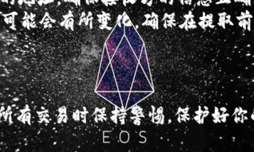 在讨论如何通过Wotoken钱包提取USDT之前，首先确保你拥有一个安全、合规的交易环境。以下是一个详细的步骤指南，帮助你顺利提取USDT。

第一步：打开Wotoken钱包
首先，确保你已经下载并安装了Wotoken钱包应用，并用你的账号登录。如果是第一次使用，请先注册并备份你的助记词，确保你的资产安全。

第二步：检查余额
在主界面上，找到“资产”或“余额”页面，查看你的USDT余额。确保你要提取的金额是可用的，并且需要留意可能存在的最低提取限额。

第三步：选择提取选项
一般来说，Wotoken钱包会在“资产”页面提供提取选项。点击“提取”或“提现”按钮，进入提取页面。此时，系统可能会提示你输入安全密码或进行身份验证，以确保你的交易安全。

第四步：输入提取信息
在提取页面，你需要输入以下信息：
ul
    listrong提取金额：/strong输入你想要提取的USDT数量。/li
    listrong提取地址：/strong确保你输入一个正确的USDT接收地址，通常是另一钱包或交易所的地址。务必仔细检查，防止资产丢失。/li
    listrong网络选择：/strongUSDT可以通过多种网络转账，例如以太坊、波场等。根据你需要提取的地址，选择合适的网络。如果不确定，请查看接收方的要求。/li
/ul

第五步：确认交易信息
在提交提取请求之前，系统通常会提供一个交易确认页面。在这个页面上，确认所有输入信息是否正确，包括提取金额、接收地址和网络选择。确保没有错误，以免造成不必要的损失。

第六步：提交提取请求
确认无误后，点击“提交”或“确认”按钮。系统将处理你的提取请求。根据网络情况，转账可能需要几分钟到几小时不等才能完成，耐心等待。

第七步：查看提取状态
你可以在Wotoken钱包的交易历史或提取记录页面查看当前的提取状态。如果提取成功，通常会显示状态为“成功”或“已完成”。如果出现问题，系统会给出相应的提示信息。

注意事项
在提取USDT时，有几个重要的注意事项： 
ul
    listrong安全性：/strong保持你的钱包安全，定期更新密码，确保手机无恶意软件。/li
    listrong地址确认：/strong永远不要将USDT发送到不熟悉或未验证的地址，确保接收方的信息正确无误。/li
    listrong费用：/strong了解提取可能涉及的网络费用，根据网络状况可能会有所变化，确保在提取前查看相关费用信息。/li
/ul

总结
通过以上步骤，你应该能够顺利地从Wotoken钱包提取USDT。确保在进行所有交易时保持警惕，保护好你的资产，如果遇到任何问题，请及时联系Wotoken的客服支持。