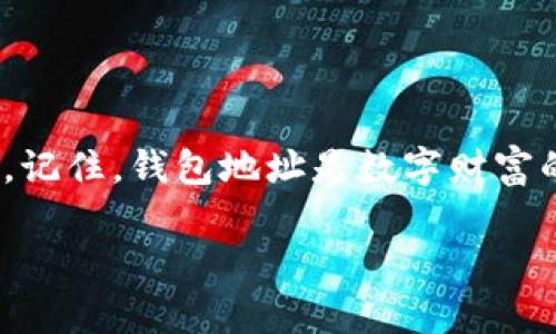 如何轻松找到你的区块链钱包地址，实现加密资产的安全管理！  
关键词：区块链, 钱包地址, 加密资产  

引言：数字财富的保护伞  
在这个以数字货币和区块链技术为标志的全新时代里，钱包地址就像是与你的财富连接的桥梁。无论是比特币、以太坊还是其他加密资产，如果你想要安全地存储和管理这些虚拟财富，了解如何找到自己的区块链钱包地址至关重要。在接下来的内容中，我们将带你深入探讨查找钱包地址的各种方式，帮助你成为数字资产管理的行家！  

什么是区块链钱包？  
区块链钱包并不是真正意义上的“钱包”，而是一种存储加密资产的工具。想象一下，一个神秘的保险箱，里面保存着你的财富，只有你拥有钥匙。区块链钱包包含了一对密钥：公钥和私钥。公钥就是你的地址，任何人都可以用它来向你转账；而私钥则是守护这个保险箱的钥匙，只有你能够访问和操作这些资产。  

如何找到你的钱包地址  
找到你的区块链钱包地址，其实并没有想象中的复杂。以下是几种常用的方法：  

h41. 使用钱包应用程序/h4  
大多数区块链钱包应用程序都非常用户友好。当你首先创建钱包时，应用程序通常会自动生成一个钱包地址。找到这个地址很简单，上面的步骤通常是：  
ul  
  li打开你的钱包应用，例如Coinbase、MetaMask或Trust Wallet。/li  
  li在主界面中，你会看到你的钱包余额和各类选项。/li  
  li点击“接收”或“充值”按钮，系统会显示你的公钥，通常以“0x”开头的以太坊地址或以“1”、“3”开头的比特币地址。/li  
/ul  

h42. 网上区块链浏览器查询/h4  
如果你有任何相关的交易记录，可以通过区块链浏览器（如EtherScan或Blockchain.com）直接查询你的钱包地址。你只需要输入相关的交易ID或地址，即可获得详细信息。这就像探险家在古老的地图上寻找宝藏，你只需一些线索，便能找到隐藏的宝藏。  

h43. 联系客户支持/h4  
许多钱包平台都提供客户支持，如果你在查找地址时遇到困难，可以直接联系他们的客服人员，获取专业的帮助。这就像请求导航员指引你穿过迷雾，确保你不迷失方向。  

保持钱包安全的重要性  
找到你的钱包地址不是一件难事，但更重要的是如何保护这个地址和你所拥有的资产。以下是一些保护措施：  
ul  
  li保持私钥的秘密：私钥就像你的银行密码，绝不要与他人分享。/li  
  li启用双重认证：确保你钱包的安全设置开启双重认证，增加一层保护。/li  
  li定期备份：使用纸质或冷钱包进行资产备份，确保在设备丢失或损坏的情况下，你仍能安全地取回资产。/li  
/ul  

总结：成为数字财富的守护者  
在了解并掌握如何查找区块链钱包地址的过程中，你不仅能安全地管理自己的加密资产，还能增强自己的数字技能，让自己在数字经济的浪潮中顺风顺水。记住，钱包地址是数字财富的重要组成部分，而你正是这份财富的守护者！  

通过以上的详尽介绍，相信每位读者在查找自己的区块链钱包地址时都会如鱼得水，轻松无比，开启属于自己的加密财富之旅！