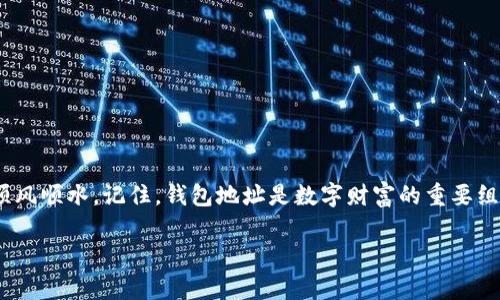 如何轻松找到你的区块链钱包地址，实现加密资产的安全管理！  
关键词：区块链, 钱包地址, 加密资产  

引言：数字财富的保护伞  
在这个以数字货币和区块链技术为标志的全新时代里，钱包地址就像是与你的财富连接的桥梁。无论是比特币、以太坊还是其他加密资产，如果你想要安全地存储和管理这些虚拟财富，了解如何找到自己的区块链钱包地址至关重要。在接下来的内容中，我们将带你深入探讨查找钱包地址的各种方式，帮助你成为数字资产管理的行家！  

什么是区块链钱包？  
区块链钱包并不是真正意义上的“钱包”，而是一种存储加密资产的工具。想象一下，一个神秘的保险箱，里面保存着你的财富，只有你拥有钥匙。区块链钱包包含了一对密钥：公钥和私钥。公钥就是你的地址，任何人都可以用它来向你转账；而私钥则是守护这个保险箱的钥匙，只有你能够访问和操作这些资产。  

如何找到你的钱包地址  
找到你的区块链钱包地址，其实并没有想象中的复杂。以下是几种常用的方法：  

h41. 使用钱包应用程序/h4  
大多数区块链钱包应用程序都非常用户友好。当你首先创建钱包时，应用程序通常会自动生成一个钱包地址。找到这个地址很简单，上面的步骤通常是：  
ul  
  li打开你的钱包应用，例如Coinbase、MetaMask或Trust Wallet。/li  
  li在主界面中，你会看到你的钱包余额和各类选项。/li  
  li点击“接收”或“充值”按钮，系统会显示你的公钥，通常以“0x”开头的以太坊地址或以“1”、“3”开头的比特币地址。/li  
/ul  

h42. 网上区块链浏览器查询/h4  
如果你有任何相关的交易记录，可以通过区块链浏览器（如EtherScan或Blockchain.com）直接查询你的钱包地址。你只需要输入相关的交易ID或地址，即可获得详细信息。这就像探险家在古老的地图上寻找宝藏，你只需一些线索，便能找到隐藏的宝藏。  

h43. 联系客户支持/h4  
许多钱包平台都提供客户支持，如果你在查找地址时遇到困难，可以直接联系他们的客服人员，获取专业的帮助。这就像请求导航员指引你穿过迷雾，确保你不迷失方向。  

保持钱包安全的重要性  
找到你的钱包地址不是一件难事，但更重要的是如何保护这个地址和你所拥有的资产。以下是一些保护措施：  
ul  
  li保持私钥的秘密：私钥就像你的银行密码，绝不要与他人分享。/li  
  li启用双重认证：确保你钱包的安全设置开启双重认证，增加一层保护。/li  
  li定期备份：使用纸质或冷钱包进行资产备份，确保在设备丢失或损坏的情况下，你仍能安全地取回资产。/li  
/ul  

总结：成为数字财富的守护者  
在了解并掌握如何查找区块链钱包地址的过程中，你不仅能安全地管理自己的加密资产，还能增强自己的数字技能，让自己在数字经济的浪潮中顺风顺水。记住，钱包地址是数字财富的重要组成部分，而你正是这份财富的守护者！  

通过以上的详尽介绍，相信每位读者在查找自己的区块链钱包地址时都会如鱼得水，轻松无比，开启属于自己的加密财富之旅！