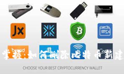 轻松掌握：如何删除比特币新建钱包