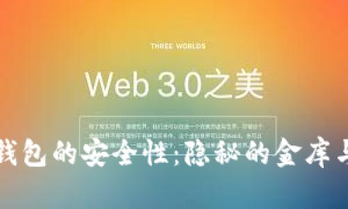 早期比特币钱包的安全性：隐秘的金库与网络的边界