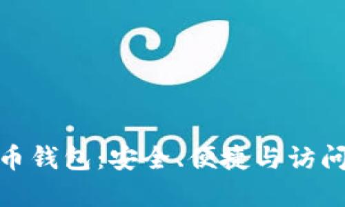 选择最佳比特币钱包：安全、便捷与访问性的完美结合