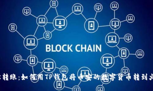 轻松转账：如何用TP钱包将币安的数字货币转到火币？