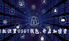 如何轻松设置USDT钱包，开