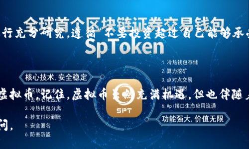 要获取和使用虚拟币钱包，可以按照以下步骤进行操作。请注意，使用虚拟币涉及一定的风险，请务必做好相关调查，并采取必要的安全措施。

### 第一步：选择合适的虚拟币钱包

1.1 考虑钱包类型
虚拟币钱包主要分为热钱包和冷钱包。热钱包是在线钱包，方便快速交易，但安全性相对较低；冷钱包是离线钱包，可以是硬件设备或纸钱包，安全性高但使用较为繁琐。
例如，如果你日常频繁交易，可以选择热钱包；如果你打算长期持有虚拟币，建议选择冷钱包保护资产安全。

1.2 综合评估钱包服务
选择钱包时，可以参考用户评价、安全性、支持的币种、操作界面友好度等因素。例如，常用的热钱包有Coinbase、Binance、MetaMask等，冷钱包可以考虑Ledger、Trezor等。

### 第二步：创建和设置钱包

2.1 下载或注册钱包
如果选择热钱包，首先需要下载相应的应用程序并注册账户。确保在官方网站进行下载，以避免钓鱼网站的风险。如果选择冷钱包，按照说明进行设置并连接设备。

2.2 备份钱包信息
创建完钱包后，系统通常会给你一个助记词或私钥。在保管这些信息时要小心，最好保留在安全的地方，切勿与他人分享，以免造成财产损失。

### 第三步：获取虚拟币

3.1 购买虚拟币
虚拟币可以通过多种方式购买，最常见的是在交易所进行交易。在注册交易所账户后，可以通过银行转账或信用卡购买。
例如，Coinbase和Binance等交易所都支持多种支付方式，用户可以根据自身情况选择。

3.2 接收虚拟币
除了购买，你还可以通过完成工作、提供服务或参与投资等方式获取虚拟币。确保在满足对方信任的情况下，提供相应的信息以接收支付。

### 第四步：管理和使用虚拟币

4.1 查询余额和交易记录
在钱包应用中，可以方便地查看余额、交易记录和市场行情等信息。定期检查这些内容，可以帮助你实时把握资产情况。

4.2 进行交易
当需要把虚拟币转移或出售时，可以选择相应的功能进行交易。在操作时，请仔细输入地址，以免资金损失。

### 第五步：安全和风险管理

5.1 定期更新安全设置
使用双重身份验证、复杂密码等方式提高钱包安全性，定期检查账户活动以发现异常。同时，保持钱包软件的更新，以确保其安全性。

5.2 理解市场风险
虚拟币市场波动剧烈，价格瞬息万变。在购买之前，务必对市场进行充分研究，遵循“不要投资超过自己能够承受损失的金额”的原则。

### 结语

通过以上步骤，你可以较为顺利地到达虚拟币钱包，并开始使用虚拟币。记住，虚拟币虽然充满机遇，但也伴随着风险，务必谨慎行事，做好相应的风险管理，确保你的投资安全。

希望这篇文章对你有所帮助！如果你有进一步的问题，请随时询问。